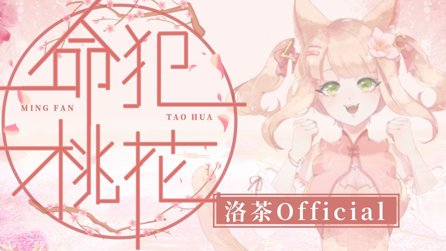 【桃花结】命犯桃花-偷改阿婵衣服还是输了变成桃花劫的卑微猫猫